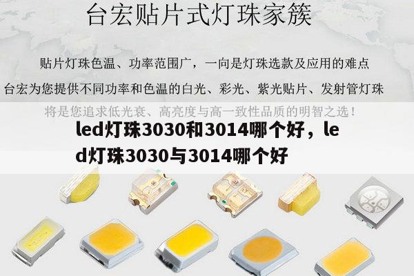 led灯珠3030和3014哪个好,led灯珠3030与3014哪个好-第1张图片-led灯珠, 贴片led灯珠, 直插led灯珠, 大功率灯珠, 3528灯珠, led灯珠厂家广东台宏光电科技有限公司 服务热线400-689-8189 led灯珠3030和3014哪个好,led灯珠3030与3014哪个好-第1张图片-led灯珠, 贴片led灯珠, 直插led灯珠, 大功率灯珠, 3528灯珠, led灯珠厂家广东台宏光电科技有限公司 服务热线400-689-8189