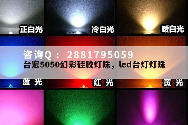 台宏5050幻彩硅胶灯珠,led台灯灯珠-第1张图片-led灯珠, 贴片led灯珠, 直插led灯珠, 大功率灯珠, 3528灯珠, led灯珠厂家广东台宏光电科技有限公司 服务热线400-689-8189 台宏5050幻彩硅胶灯珠,led台灯灯珠-第1张图片-led灯珠, 贴片led灯珠, 直插led灯珠, 大功率灯珠, 3528灯珠, led灯珠厂家广东台宏光电科技有限公司 服务热线400-689-8189