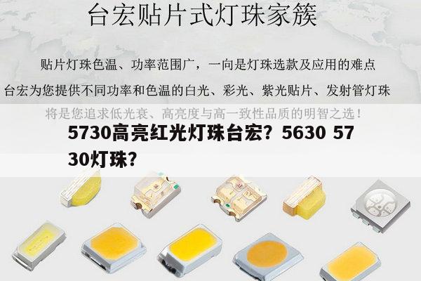 5730高亮红光灯珠台宏?5630 5730灯珠?-第1张图片-led灯珠, 贴片led灯珠, 直插led灯珠, 大功率灯珠, 3528灯珠, led灯珠厂家广东台宏光电科技有限公司 服务热线400-689-8189 5730高亮红光灯珠台宏?5630 5730灯珠?-第1张图片-led灯珠, 贴片led灯珠, 直插led灯珠, 大功率灯珠, 3528灯珠, led灯珠厂家广东台宏光电科技有限公司 服务热线400-689-8189