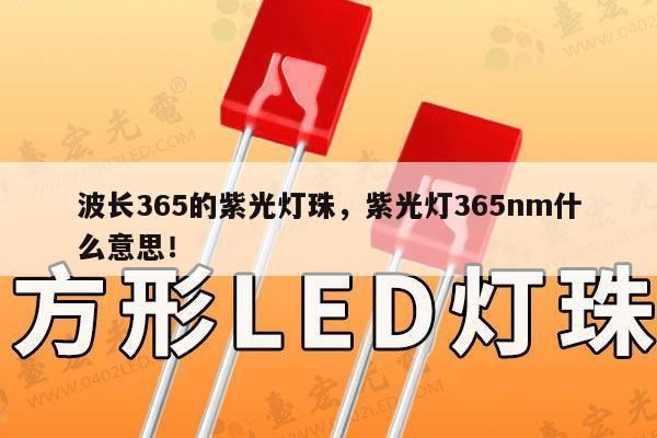 波长365的紫光灯珠，紫光灯365nm什么意思！-第1张图片-led灯珠, 贴片led灯珠, 直插led灯珠, 大功率灯珠, 3528灯珠, led灯珠厂家广东台宏光电科技有限公司 服务热线400-689-8189