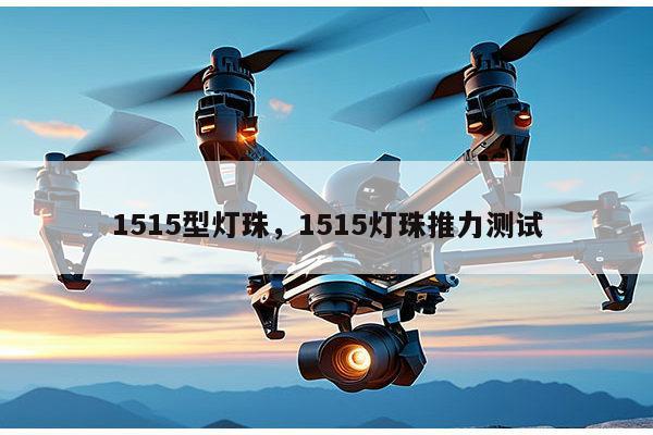 1515型灯珠,1515灯珠推力测试-第1张图片-led灯珠, 贴片led灯珠, 直插led灯珠, 大功率灯珠, 3528灯珠, led灯珠厂家广东台宏光电科技有限公司 服务热线400-689-8189 1515型灯珠,1515灯珠推力测试-第1张图片-led灯珠, 贴片led灯珠, 直插led灯珠, 大功率灯珠, 3528灯珠, led灯珠厂家广东台宏光电科技有限公司 服务热线400-689-8189