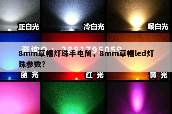 8mm草帽灯珠手电筒，8mm草帽led灯珠参数？-第1张图片-led灯珠, 贴片led灯珠, 直插led灯珠, 大功率灯珠, 3528灯珠, led灯珠厂家广东台宏光电科技有限公司 服务热线400-689-8189