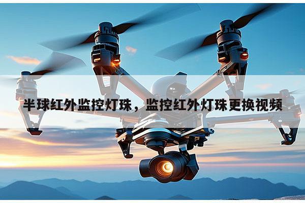 半球红外监控灯珠,监控红外灯珠更换视频-第1张图片-led灯珠, 贴片led灯珠, 直插led灯珠, 大功率灯珠, 3528灯珠, led灯珠厂家广东台宏光电科技有限公司 服务热线400-689-8189 半球红外监控灯珠,监控红外灯珠更换视频-第1张图片-led灯珠, 贴片led灯珠, 直插led灯珠, 大功率灯珠, 3528灯珠, led灯珠厂家广东台宏光电科技有限公司 服务热线400-689-8189