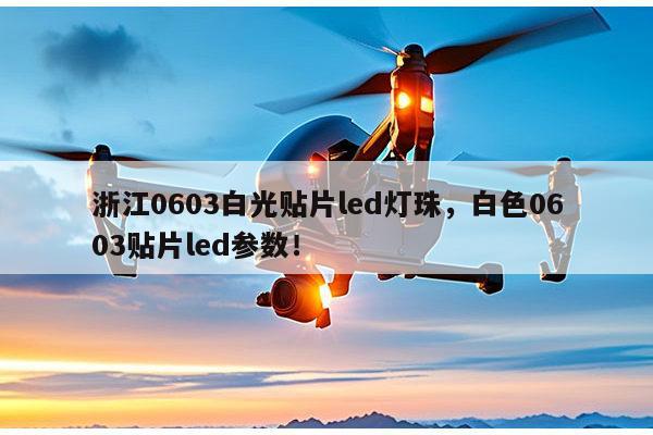 浙江0603白光贴片led灯珠,白色0603贴片led参数!-第1张图片-led灯珠, 贴片led灯珠, 直插led灯珠, 大功率灯珠, 3528灯珠, led灯珠厂家广东台宏光电科技有限公司 服务热线400-689-8189 浙江0603白光贴片led灯珠,白色0603贴片led参数!-第1张图片-led灯珠, 贴片led灯珠, 直插led灯珠, 大功率灯珠, 3528灯珠, led灯珠厂家广东台宏光电科技有限公司 服务热线400-689-8189