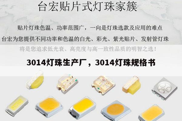 3014灯珠生产厂,3014灯珠规格书-第1张图片-led灯珠, 贴片led灯珠, 直插led灯珠, 大功率灯珠, 3528灯珠, led灯珠厂家广东台宏光电科技有限公司 服务热线400-689-8189 3014灯珠生产厂,3014灯珠规格书-第1张图片-led灯珠, 贴片led灯珠, 直插led灯珠, 大功率灯珠, 3528灯珠, led灯珠厂家广东台宏光电科技有限公司 服务热线400-689-8189