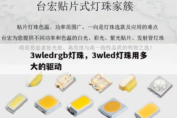 3wledrgb灯珠,3wled灯珠用多大的驱动-第1张图片-led灯珠, 贴片led灯珠, 直插led灯珠, 大功率灯珠, 3528灯珠, led灯珠厂家广东台宏光电科技有限公司 服务热线400-689-8189 3wledrgb灯珠,3wled灯珠用多大的驱动-第1张图片-led灯珠, 贴片led灯珠, 直插led灯珠, 大功率灯珠, 3528灯珠, led灯珠厂家广东台宏光电科技有限公司 服务热线400-689-8189