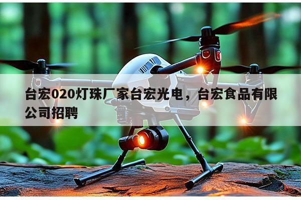 台宏020灯珠厂家台宏光电,台宏食品有限公司招聘-第1张图片-led灯珠, 贴片led灯珠, 直插led灯珠, 大功率灯珠, 3528灯珠, led灯珠厂家广东台宏光电科技有限公司 服务热线400-689-8189 台宏020灯珠厂家台宏光电,台宏食品有限公司招聘-第1张图片-led灯珠, 贴片led灯珠, 直插led灯珠, 大功率灯珠, 3528灯珠, led灯珠厂家广东台宏光电科技有限公司 服务热线400-689-8189