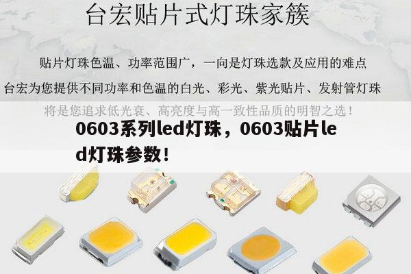 0603系列led灯珠，0603贴片led灯珠参数！-第1张图片-led灯珠, 贴片led灯珠, 直插led灯珠, 大功率灯珠, 3528灯珠, led灯珠厂家广东台宏光电科技有限公司 服务热线400-689-8189