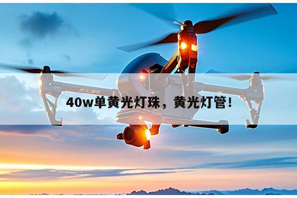 40w单黄光灯珠，黄光灯管！-第1张图片-led灯珠, 贴片led灯珠, 直插led灯珠, 大功率灯珠, 3528灯珠, led灯珠厂家广东台宏光电科技有限公司 服务热线400-689-8189