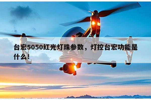 台宏5050红光灯珠参数，灯控台宏功能是什么！-第1张图片-led灯珠, 贴片led灯珠, 直插led灯珠, 大功率灯珠, 3528灯珠, led灯珠厂家广东台宏光电科技有限公司 服务热线400-689-8189