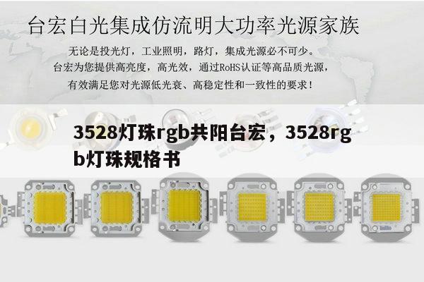 3528灯珠rgb共阳台宏，3528rgb灯珠规格书-第1张图片-led灯珠, 贴片led灯珠, 直插led灯珠, 大功率灯珠, 3528灯珠, led灯珠厂家广东台宏光电科技有限公司 服务热线400-689-8189