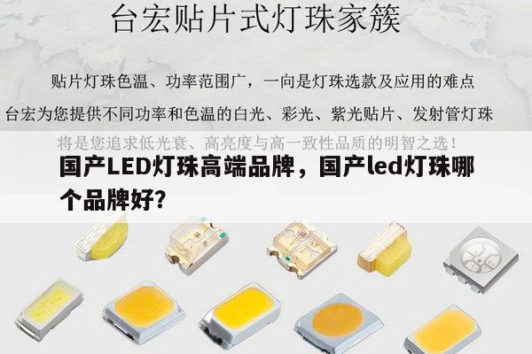 国产LED灯珠高端品牌，国产led灯珠哪个品牌好？-第1张图片-led灯珠, 贴片led灯珠, 直插led灯珠, 大功率灯珠, 3528灯珠, led灯珠厂家广东台宏光电科技有限公司 服务热线400-689-8189