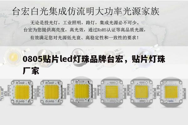 0805贴片led灯珠品牌台宏，贴片灯珠厂家-第1张图片-led灯珠, 贴片led灯珠, 直插led灯珠, 大功率灯珠, 3528灯珠, led灯珠厂家广东台宏光电科技有限公司 服务热线400-689-8189