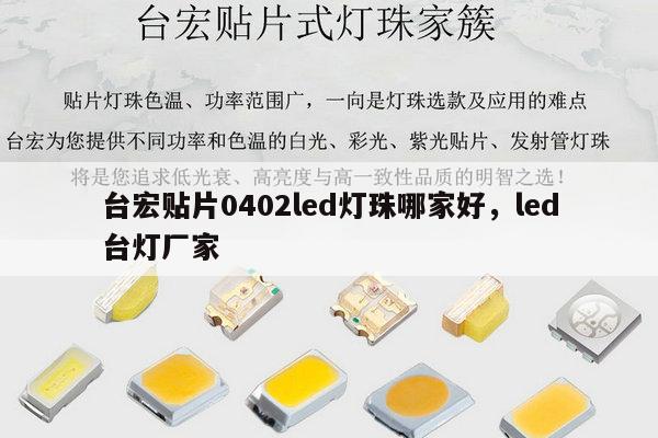 台宏贴片0402led灯珠哪家好，led台灯厂家-第1张图片-led灯珠, 贴片led灯珠, 直插led灯珠, 大功率灯珠, 3528灯珠, led灯珠厂家广东台宏光电科技有限公司 服务热线400-689-8189