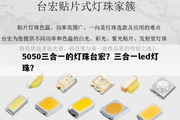 5050三合一的灯珠台宏？三合一led灯珠？-第1张图片-led灯珠, 贴片led灯珠, 直插led灯珠, 大功率灯珠, 3528灯珠, led灯珠厂家广东台宏光电科技有限公司 服务热线400-689-8189