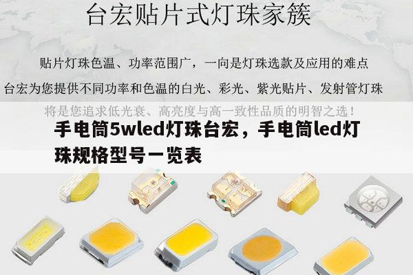 手电筒5wled灯珠台宏，手电筒led灯珠规格型号一览表-第1张图片-led灯珠, 贴片led灯珠, 直插led灯珠, 大功率灯珠, 3528灯珠, led灯珠厂家广东台宏光电科技有限公司 服务热线400-689-8189