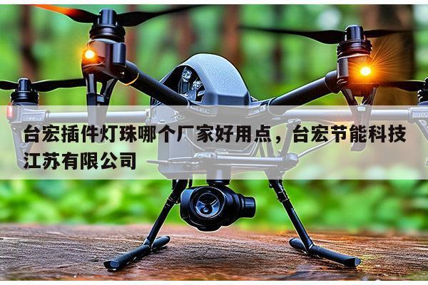 台宏插件灯珠哪个厂家好用点,台宏节能科技江苏有限公司-第1张图片-led灯珠, 贴片led灯珠, 直插led灯珠, 大功率灯珠, 3528灯珠, led灯珠厂家广东台宏光电科技有限公司 服务热线400-689-8189 台宏插件灯珠哪个厂家好用点,台宏节能科技江苏有限公司-第1张图片-led灯珠, 贴片led灯珠, 直插led灯珠, 大功率灯珠, 3528灯珠, led灯珠厂家广东台宏光电科技有限公司 服务热线400-689-8189