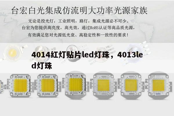 4014红灯贴片led灯珠，4013led灯珠-第1张图片-led灯珠, 贴片led灯珠, 直插led灯珠, 大功率灯珠, 3528灯珠, led灯珠厂家广东台宏光电科技有限公司 服务热线400-689-8189