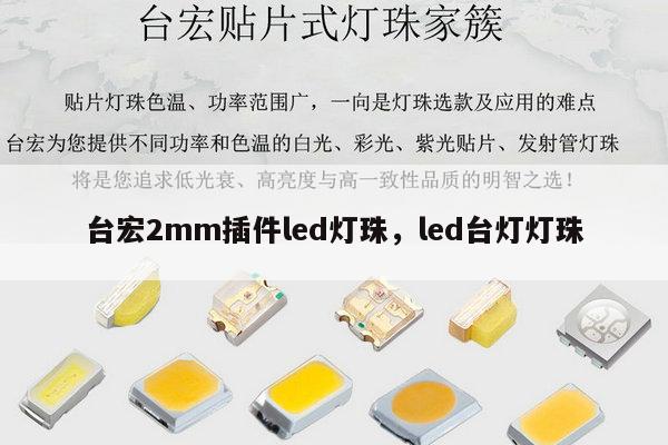 台宏2mm插件led灯珠,led台灯灯珠-第1张图片-led灯珠, 贴片led灯珠, 直插led灯珠, 大功率灯珠, 3528灯珠, led灯珠厂家广东台宏光电科技有限公司 服务热线400-689-8189 台宏2mm插件led灯珠,led台灯灯珠-第1张图片-led灯珠, 贴片led灯珠, 直插led灯珠, 大功率灯珠, 3528灯珠, led灯珠厂家广东台宏光电科技有限公司 服务热线400-689-8189