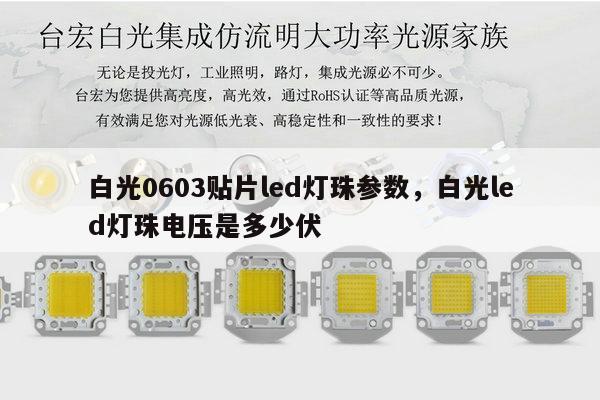 白光0603贴片led灯珠参数，白光led灯珠电压是多少伏-第1张图片-led灯珠, 贴片led灯珠, 直插led灯珠, 大功率灯珠, 3528灯珠, led灯珠厂家广东台宏光电科技有限公司 服务热线400-689-8189
