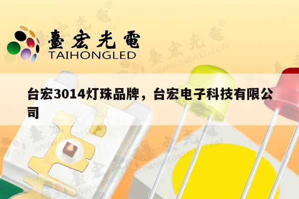 台宏3014灯珠品牌，台宏电子科技有限公司-第1张图片-led灯珠, 贴片led灯珠, 直插led灯珠, 大功率灯珠, 3528灯珠, led灯珠厂家广东台宏光电科技有限公司 服务热线400-689-8189