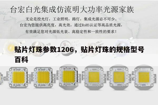 贴片灯珠参数1206,贴片灯珠的规格型号百科-第1张图片-led灯珠, 贴片led灯珠, 直插led灯珠, 大功率灯珠, 3528灯珠, led灯珠厂家广东台宏光电科技有限公司 服务热线400-689-8189 贴片灯珠参数1206,贴片灯珠的规格型号百科-第1张图片-led灯珠, 贴片led灯珠, 直插led灯珠, 大功率灯珠, 3528灯珠, led灯珠厂家广东台宏光电科技有限公司 服务热线400-689-8189