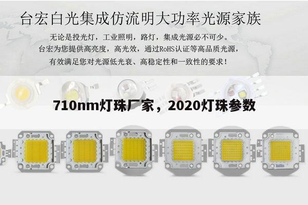 710nm灯珠厂家,2020灯珠参数-第1张图片-led灯珠, 贴片led灯珠, 直插led灯珠, 大功率灯珠, 3528灯珠, led灯珠厂家广东台宏光电科技有限公司 服务热线400-689-8189 710nm灯珠厂家,2020灯珠参数-第1张图片-led灯珠, 贴片led灯珠, 直插led灯珠, 大功率灯珠, 3528灯珠, led灯珠厂家广东台宏光电科技有限公司 服务热线400-689-8189