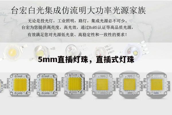 5mm直插灯珠,直插式灯珠-第1张图片-led灯珠, 贴片led灯珠, 直插led灯珠, 大功率灯珠, 3528灯珠, led灯珠厂家广东台宏光电科技有限公司 服务热线400-689-8189 5mm直插灯珠,直插式灯珠-第1张图片-led灯珠, 贴片led灯珠, 直插led灯珠, 大功率灯珠, 3528灯珠, led灯珠厂家广东台宏光电科技有限公司 服务热线400-689-8189
