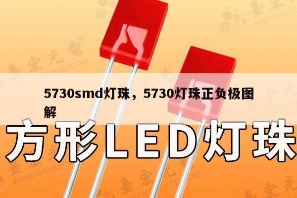 5730smd灯珠，5730灯珠正负极图解-第1张图片-led灯珠, 贴片led灯珠, 直插led灯珠, 大功率灯珠, 3528灯珠, led灯珠厂家广东台宏光电科技有限公司 服务热线400-689-8189