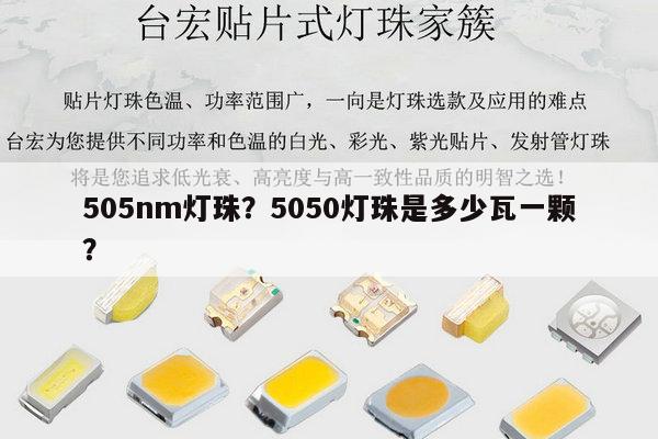 505nm灯珠？5050灯珠是多少瓦一颗？-第1张图片-led灯珠, 贴片led灯珠, 直插led灯珠, 大功率灯珠, 3528灯珠, led灯珠厂家广东台宏光电科技有限公司 服务热线400-689-8189
