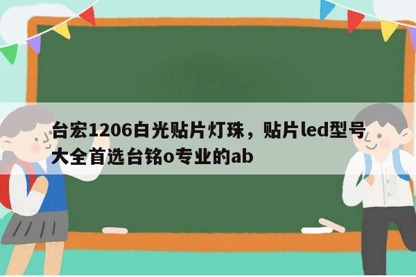 台宏1206白光贴片灯珠，贴片led型号大全首选台铭o专业的ab-第1张图片-led灯珠, 贴片led灯珠, 直插led灯珠, 大功率灯珠, 3528灯珠, led灯珠厂家广东台宏光电科技有限公司 服务热线400-689-8189
