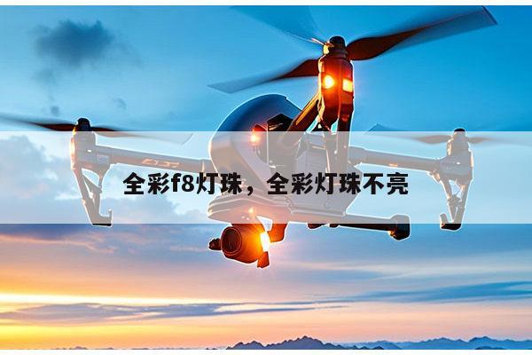 全彩f8灯珠，全彩灯珠不亮-第1张图片-led灯珠, 贴片led灯珠, 直插led灯珠, 大功率灯珠, 3528灯珠, led灯珠厂家广东台宏光电科技有限公司 服务热线400-689-8189