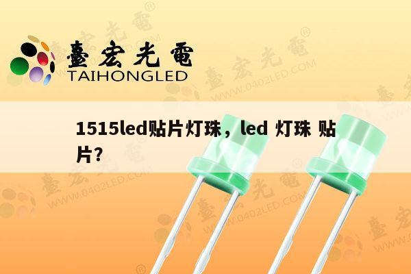 1515led贴片灯珠，led 灯珠 贴片？-第1张图片-led灯珠, 贴片led灯珠, 直插led灯珠, 大功率灯珠, 3528灯珠, led灯珠厂家广东台宏光电科技有限公司 服务热线400-689-8189