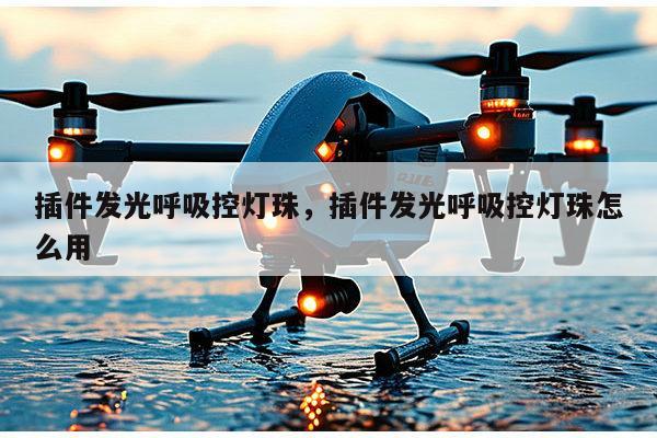 插件发光呼吸控灯珠,插件发光呼吸控灯珠怎么用-第1张图片-led灯珠, 贴片led灯珠, 直插led灯珠, 大功率灯珠, 3528灯珠, led灯珠厂家广东台宏光电科技有限公司 服务热线400-689-8189 插件发光呼吸控灯珠,插件发光呼吸控灯珠怎么用-第1张图片-led灯珠, 贴片led灯珠, 直插led灯珠, 大功率灯珠, 3528灯珠, led灯珠厂家广东台宏光电科技有限公司 服务热线400-689-8189