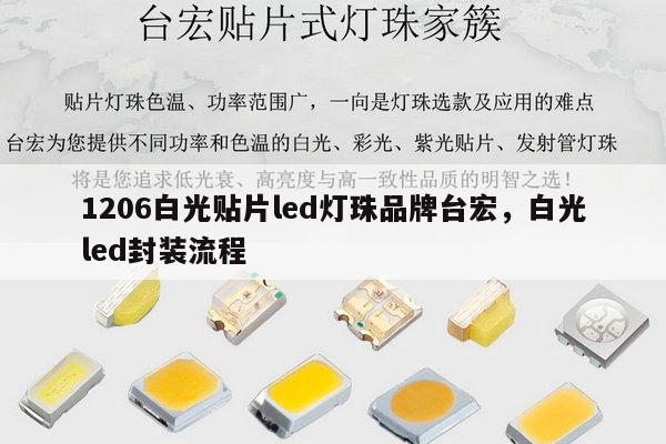 1206白光贴片led灯珠品牌台宏,白光led封装流程-第1张图片-led灯珠, 贴片led灯珠, 直插led灯珠, 大功率灯珠, 3528灯珠, led灯珠厂家广东台宏光电科技有限公司 服务热线400-689-8189 1206白光贴片led灯珠品牌台宏,白光led封装流程-第1张图片-led灯珠, 贴片led灯珠, 直插led灯珠, 大功率灯珠, 3528灯珠, led灯珠厂家广东台宏光电科技有限公司 服务热线400-689-8189