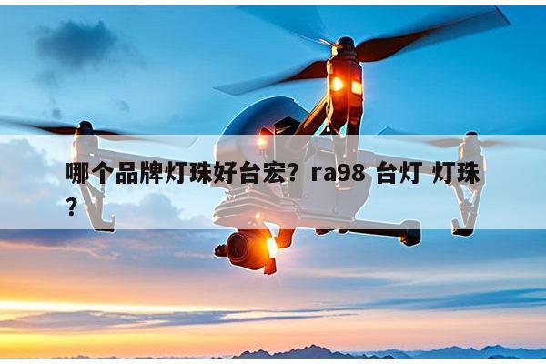 哪个品牌灯珠好台宏?ra98 台灯 灯珠?-第1张图片-led灯珠, 贴片led灯珠, 直插led灯珠, 大功率灯珠, 3528灯珠, led灯珠厂家广东台宏光电科技有限公司 服务热线400-689-8189 哪个品牌灯珠好台宏?ra98 台灯 灯珠?-第1张图片-led灯珠, 贴片led灯珠, 直插led灯珠, 大功率灯珠, 3528灯珠, led灯珠厂家广东台宏光电科技有限公司 服务热线400-689-8189