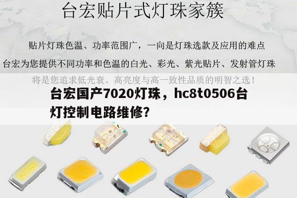 台宏国产7020灯珠,hc8t0506台灯控制电路维修?-第1张图片-led灯珠, 贴片led灯珠, 直插led灯珠, 大功率灯珠, 3528灯珠, led灯珠厂家广东台宏光电科技有限公司 服务热线400-689-8189 台宏国产7020灯珠,hc8t0506台灯控制电路维修?-第1张图片-led灯珠, 贴片led灯珠, 直插led灯珠, 大功率灯珠, 3528灯珠, led灯珠厂家广东台宏光电科技有限公司 服务热线400-689-8189