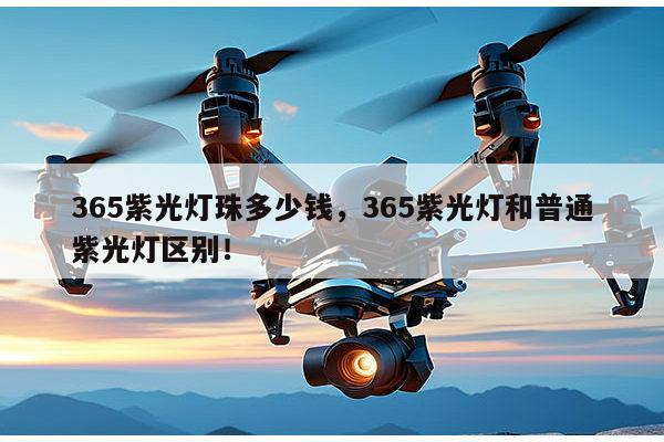 365紫光灯珠多少钱，365紫光灯和普通紫光灯区别！-第1张图片-led灯珠, 贴片led灯珠, 直插led灯珠, 大功率灯珠, 3528灯珠, led灯珠厂家广东台宏光电科技有限公司 服务热线400-689-8189