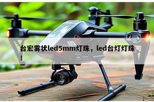 台宏雾状led5mm灯珠,led台灯灯珠!-第1张图片-led灯珠, 贴片led灯珠, 直插led灯珠, 大功率灯珠, 3528灯珠, led灯珠厂家广东台宏光电科技有限公司 服务热线400-689-8189 台宏雾状led5mm灯珠,led台灯灯珠!-第1张图片-led灯珠, 贴片led灯珠, 直插led灯珠, 大功率灯珠, 3528灯珠, led灯珠厂家广东台宏光电科技有限公司 服务热线400-689-8189