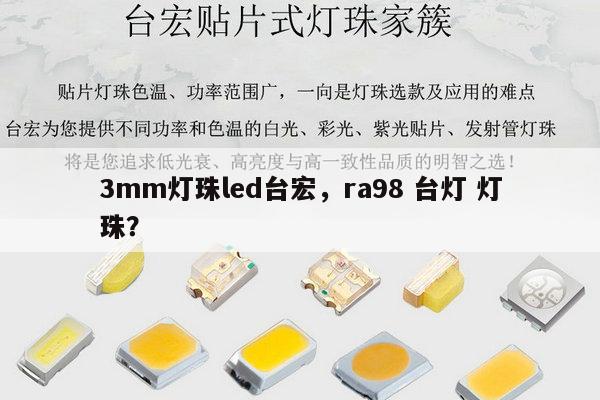 3mm灯珠led台宏,ra98 台灯 灯珠?-第1张图片-led灯珠, 贴片led灯珠, 直插led灯珠, 大功率灯珠, 3528灯珠, led灯珠厂家广东台宏光电科技有限公司 服务热线400-689-8189 3mm灯珠led台宏,ra98 台灯 灯珠?-第1张图片-led灯珠, 贴片led灯珠, 直插led灯珠, 大功率灯珠, 3528灯珠, led灯珠厂家广东台宏光电科技有限公司 服务热线400-689-8189