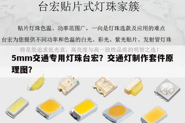 5mm交通专用灯珠台宏？交通灯制作套件原理图？-第1张图片-led灯珠, 贴片led灯珠, 直插led灯珠, 大功率灯珠, 3528灯珠, led灯珠厂家广东台宏光电科技有限公司 服务热线400-689-8189