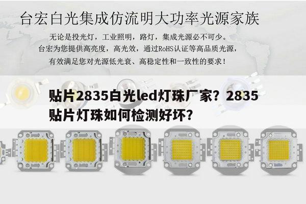 贴片2835白光led灯珠厂家?2835贴片灯珠如何检测好坏?-第1张图片-led灯珠, 贴片led灯珠, 直插led灯珠, 大功率灯珠, 3528灯珠, led灯珠厂家广东台宏光电科技有限公司 服务热线400-689-8189 贴片2835白光led灯珠厂家?2835贴片灯珠如何检测好坏?-第1张图片-led灯珠, 贴片led灯珠, 直插led灯珠, 大功率灯珠, 3528灯珠, led灯珠厂家广东台宏光电科技有限公司 服务热线400-689-8189