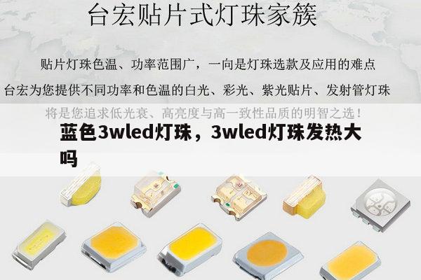 蓝色3wled灯珠,3wled灯珠发热大吗-第1张图片-led灯珠, 贴片led灯珠, 直插led灯珠, 大功率灯珠, 3528灯珠, led灯珠厂家广东台宏光电科技有限公司 服务热线400-689-8189 蓝色3wled灯珠,3wled灯珠发热大吗-第1张图片-led灯珠, 贴片led灯珠, 直插led灯珠, 大功率灯珠, 3528灯珠, led灯珠厂家广东台宏光电科技有限公司 服务热线400-689-8189