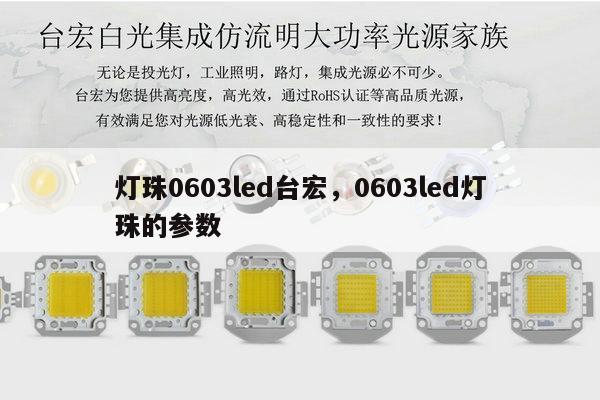 灯珠0603led台宏,0603led灯珠的参数-第1张图片-led灯珠, 贴片led灯珠, 直插led灯珠, 大功率灯珠, 3528灯珠, led灯珠厂家广东台宏光电科技有限公司 服务热线400-689-8189 灯珠0603led台宏,0603led灯珠的参数-第1张图片-led灯珠, 贴片led灯珠, 直插led灯珠, 大功率灯珠, 3528灯珠, led灯珠厂家广东台宏光电科技有限公司 服务热线400-689-8189