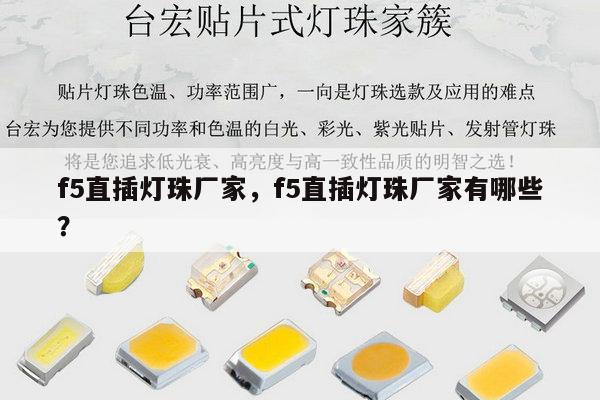 f5直插灯珠厂家，f5直插灯珠厂家有哪些？-第1张图片-led灯珠, 贴片led灯珠, 直插led灯珠, 大功率灯珠, 3528灯珠, led灯珠厂家广东台宏光电科技有限公司 服务热线400-689-8189