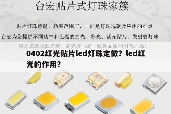 0402红光贴片led灯珠定做？led红光的作用？-第1张图片-led灯珠, 贴片led灯珠, 直插led灯珠, 大功率灯珠, 3528灯珠, led灯珠厂家广东台宏光电科技有限公司 服务热线400-689-8189