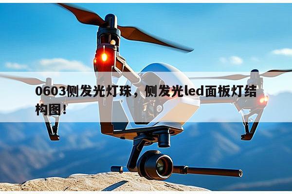 0603侧发光灯珠，侧发光led面板灯结构图！-第1张图片-led灯珠, 贴片led灯珠, 直插led灯珠, 大功率灯珠, 3528灯珠, led灯珠厂家广东台宏光电科技有限公司 服务热线400-689-8189