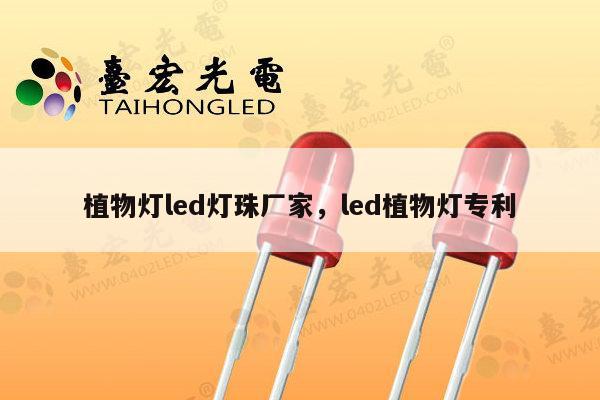 植物灯led灯珠厂家，led植物灯专利-第1张图片-led灯珠, 贴片led灯珠, 直插led灯珠, 大功率灯珠, 3528灯珠, led灯珠厂家广东台宏光电科技有限公司 服务热线400-689-8189