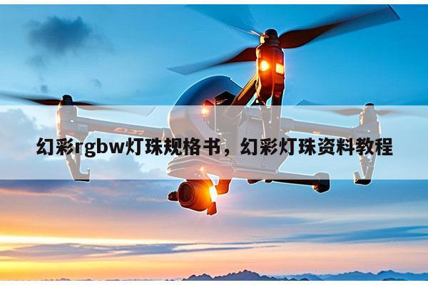 幻彩rgbw灯珠规格书，幻彩灯珠资料教程-第1张图片-led灯珠, 贴片led灯珠, 直插led灯珠, 大功率灯珠, 3528灯珠, led灯珠厂家广东台宏光电科技有限公司 服务热线400-689-8189