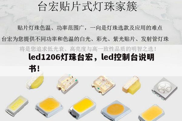 led1206灯珠台宏，led控制台说明书！-第1张图片-led灯珠, 贴片led灯珠, 直插led灯珠, 大功率灯珠, 3528灯珠, led灯珠厂家广东台宏光电科技有限公司 服务热线400-689-8189